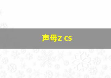 声母z cs